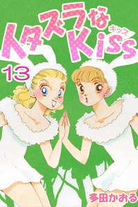 イタズラなKiss(フルカラー版) (13) 電子書籍版