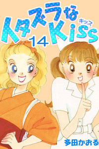 イタズラなKiss(フルカラー版) (14) 電子書籍版