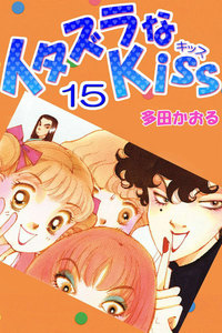 イタズラなKiss(フルカラー版) (15) 電子書籍版