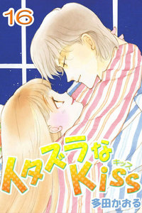 イタズラなKiss(フルカラー版) (16) 電子書籍版