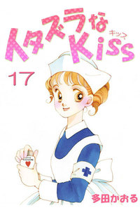 イタズラなKiss(フルカラー版) (17) 電子書籍版
