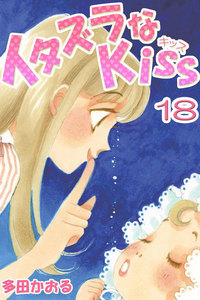 イタズラなKiss(フルカラー版) (18) 電子書籍版