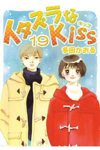 イタズラなKiss(フルカラー版) (19) 電子書籍版