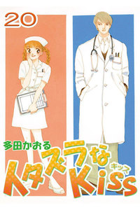 イタズラなKiss(フルカラー版) (20) 電子書籍版