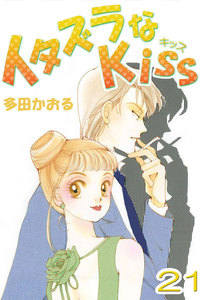 イタズラなKiss(フルカラー版) (21) 電子書籍版