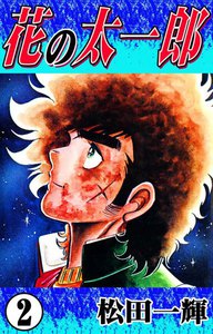 花の太一郎 (2) 電子書籍版