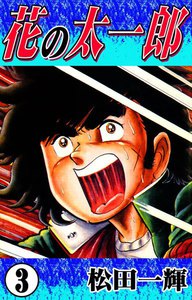 花の太一郎 (3) 電子書籍版