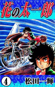 花の太一郎 (4) 電子書籍版