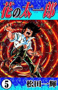 花の太一郎 (5) 電子書籍版