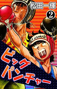ビッグパンチャー (2) 電子書籍版