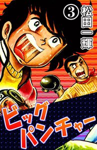 ビッグパンチャー (3) 電子書籍版