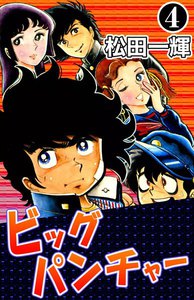 ビッグパンチャー (4) 電子書籍版