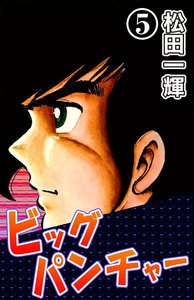 ビッグパンチャー (5) 電子書籍版