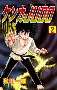 ケンカJUDO (2) 電子書籍版