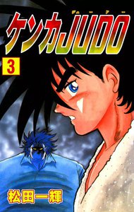 ケンカJUDO (3) 電子書籍版