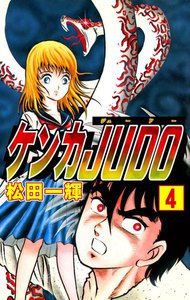 ケンカJUDO (4) 電子書籍版