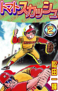 トマトスカッシュ (2) 電子書籍版