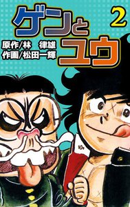 ゲンとユウ (2) 電子書籍版