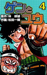 ゲンとユウ (4) 電子書籍版