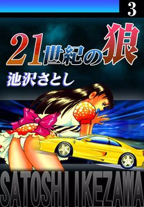 21世紀の狼 (3) 電子書籍版