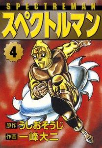 スペクトルマン (4) 電子書籍版
