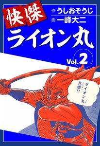 快傑ライオン丸 (1) 電子書籍版 | ebookjapan ヤフー店