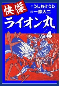快傑ライオン丸 (4) 電子書籍版