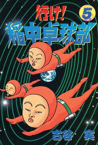行け!稲中卓球部 (5) 電子書籍版