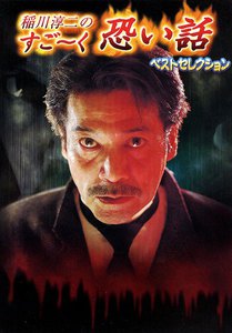 稲川淳二のすご~く恐い話
