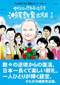 『心を育てる』感動コミックVOL.5 全員主役の感動創造企業 沖縄教育出版I 電子書籍版