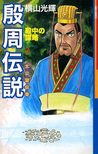 殷周伝説 (3) 電子書籍版