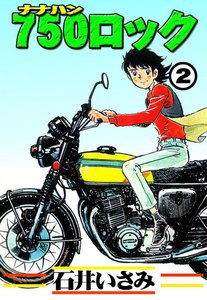 750ロック (2) 電子書籍版