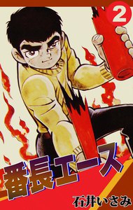 番長エース (2) 電子書籍版