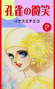 孔雀の微笑 (2) 電子書籍版