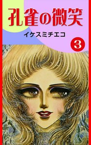 孔雀の微笑 (3) 電子書籍版