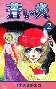 蒼い炎 (2) 電子書籍版