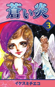 蒼い炎 (3) 電子書籍版