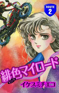 緋色マイロード (2) 電子書籍版