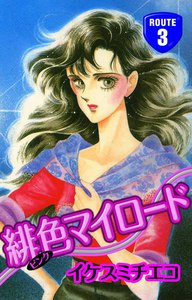 緋色マイロード (3) 電子書籍版