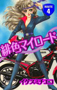 緋色マイロード (4) 電子書籍版