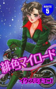 緋色マイロード (5) 電子書籍版