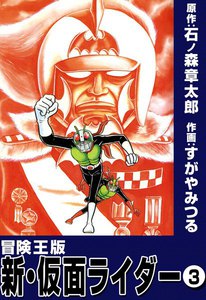 冒険王版 新・仮面ライダー