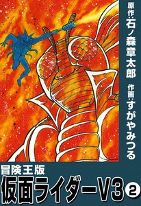 冒険王版 仮面ライダーV3 (2) 電子書籍版