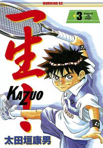 一生! (3) 電子書籍版