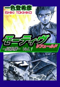 モーティヴ―原動機― リフュールド (1) 電子書籍版