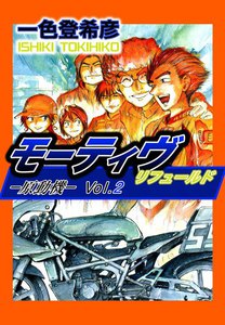 モーティヴ―原動機― リフュールド (2) 電子書籍版
