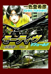 モーティヴ―原動機― リフュールド (3) 電子書籍版