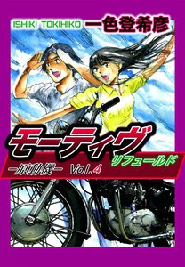 モーティヴ―原動機― リフュールド (4) 電子書籍版