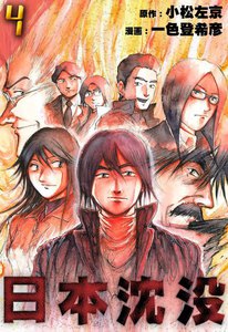 日本沈没 (4) 電子書籍版