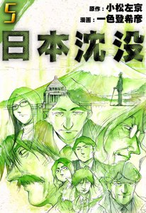 日本沈没 (5) 電子書籍版